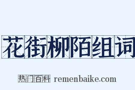 花街柳陌组词是什么意思的图片
